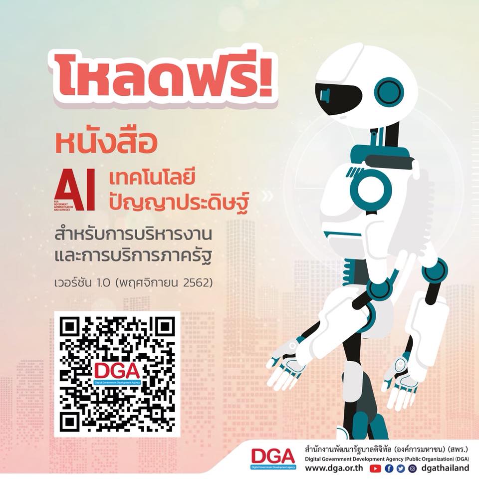 ดาวน์โหลด ฟรี! หนังสือ AI เทคโนโลยีปัญญาประดิษฐ์