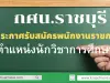 กศน.ราชบุรี ประกาศรับสมัคร พนักงานราชการ ตำแหน่งนักวิชาการศึกษา รับสมัคร 25-29 พฤศจิกายน 2562