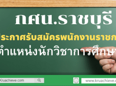 กศน.ราชบุรี ประกาศรับสมัคร พนักงานราชการ ตำแหน่งนักวิชาการศึกษา รับสมัคร 25-29 พฤศจิกายน 2562