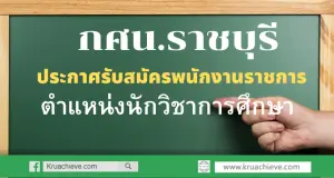 กศน.ราชบุรี ประกาศรับสมัคร พนักงานราชการ ตำแหน่งนักวิชาการศึกษา รับสมัคร 25-29 พฤศจิกายน 2562