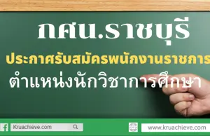 กศน.ราชบุรี ประกาศรับสมัคร พนักงานราชการ ตำแหน่งนักวิชาการศึกษา รับสมัคร 25-29 พฤศจิกายน 2562