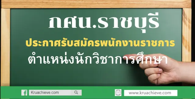 กศน.ราชบุรี ประกาศรับสมัคร พนักงานราชการ ตำแหน่งนักวิชาการศึกษา รับสมัคร 25-29 พฤศจิกายน 2562