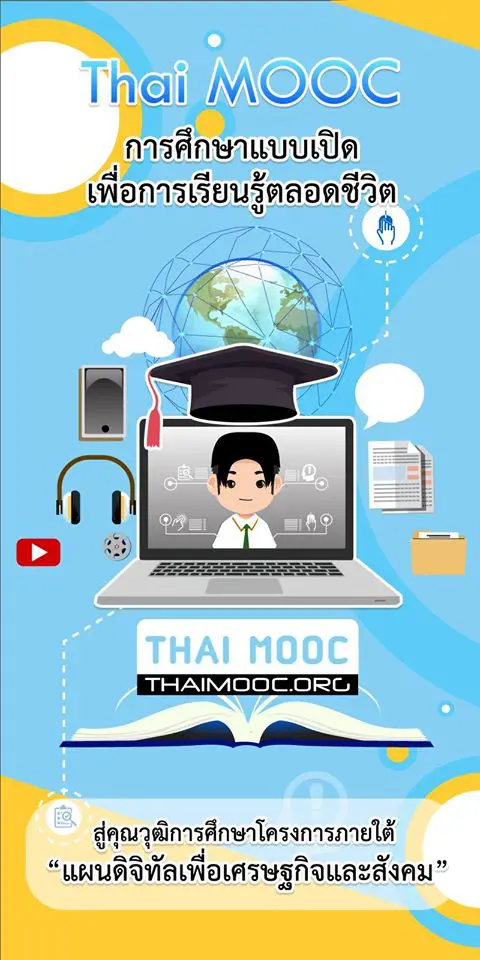 รู้จักกับ Thai MOOC: การศึกษาแบบเปิดเพื่อการเรียนรู้ตลอดชีวิต