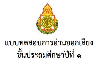 แบบทดสอบการประเมินความสามารถด้านการอ่าน ของนักเรียนชั้นประถมศึกษาปีที่ 1 ปีการศึกษา 2559 - 2561