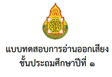 แบบทดสอบการประเมินความสามารถด้านการอ่าน ข้อสอบ RT ของนักเรียนชั้นประถมศึกษาปีที่ 1 ปีการศึกษา 2559 - 2561 1 แบบทดสอบการประเมินความสามารถด้านการอ่าน ของนักเรียนชั้นประถมศึกษาปีที่ 1 ปีการศึกษา 2559 - 2561