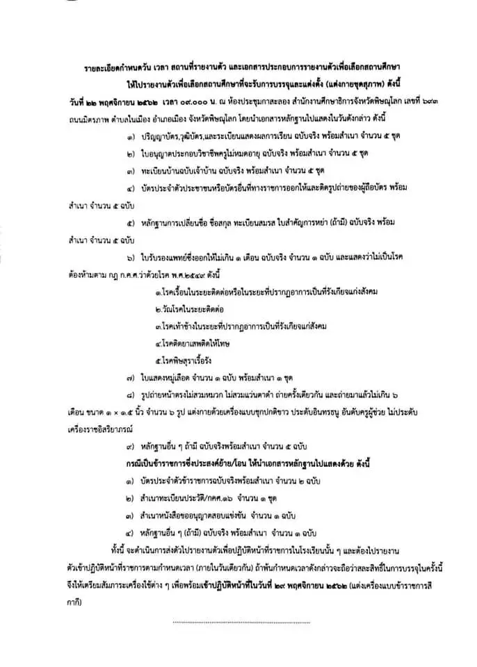 สำนักงานศึกษาธิการจังหวัดพิษณุโลก เรียกบรรจุครูผู้ช่วย รวม 23 อัตรา รายงานตัว 22 พฤศจิกายน 2562 ณ ห้องประชุมกาสะลอง สำนักงานศึกษาธิการจังหวัดพิษณุโลก ตำบลในเมือง อำเภอเมือง จังหวัดพิษณุโลก เข้าปฏิบัติหน้าที่ วันที่ 29 พฤศจิกายน 2562 แต่งกายเครื่องแบบข้าราชการสีกากี