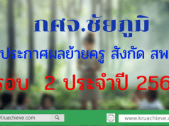 กศจ. ชัยภูมิ ประกาศผลย้ายครู สพฐ.รอบ 2 ประจำปี 2562