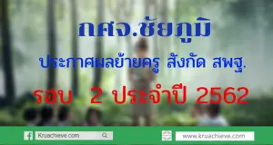 กศจ. ชัยภูมิ ประกาศผลย้ายครู สพฐ.รอบ 2 ประจำปี 2562