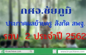 กศจ. ชัยภูมิ ประกาศผลย้ายครู สพฐ.รอบ 2 ประจำปี 2562