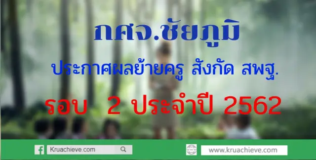 กศจ. ชัยภูมิ ประกาศผลย้ายครู สพฐ.รอบ 2 ประจำปี 2562