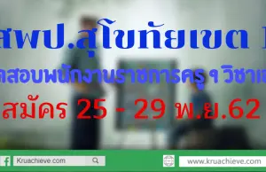 เปิดสอบพนักงานราชการครู 9 วิชาเอก สมัคร 25 - 29 พ.ย.62