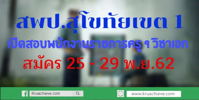 เปิดสอบพนักงานราชการครู 9 วิชาเอก สมัคร 25 - 29 พ.ย.62