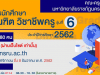 มรภ.นครสวรรค์ รับสมัครเรียน ป.บัณฑิตวิชาชีพครู รุ่น 6 ปีการศึกษา 2562 รับผู้จบป.ตรี ทุกสาขา 180 คน