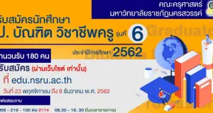 มรภ.นครสวรรค์ รับสมัครเรียน ป.บัณฑิตวิชาชีพครู รุ่น 6 ปีการศึกษา 2562 รับผู้จบป.ตรี ทุกสาขา 180 คน