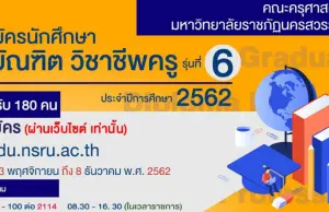 มรภ.นครสวรรค์ รับสมัครเรียน ป.บัณฑิตวิชาชีพครู รุ่น 6 ปีการศึกษา 2562 รับผู้จบป.ตรี ทุกสาขา 180 คน