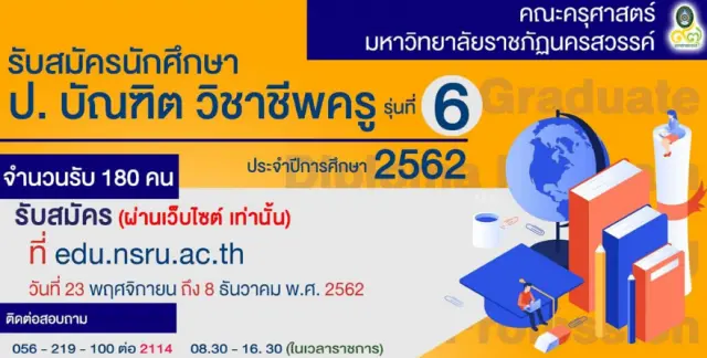 มรภ.นครสวรรค์ รับสมัครเรียน ป.บัณฑิตวิชาชีพครู รุ่น 6 ปีการศึกษา 2562 รับผู้จบป.ตรี ทุกสาขา 180 คน