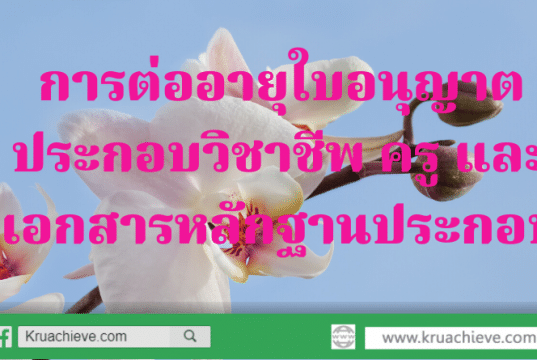 การต่ออายุใบอนุญาตประกอบวิชาชีพ ครู และเอกสารหลักฐานประกอบ