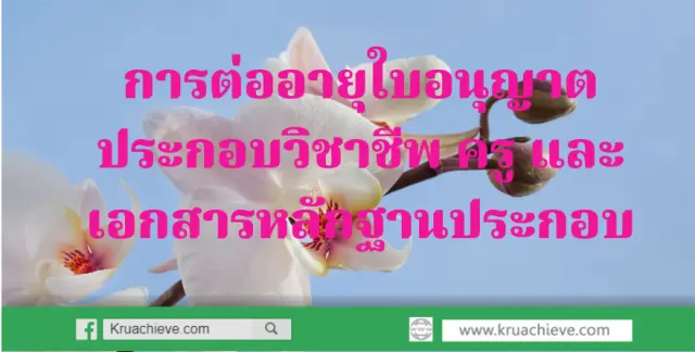 การต่ออายุใบอนุญาตประกอบวิชาชีพ ครู และเอกสารหลักฐานประกอบ