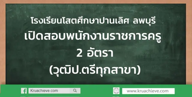 โรงเรียนโสตศึกษาปานเลิศจังหวัดลพบุรี เปิดสอบพนักงานราชการครู 2 อัตรา (วุฒิป.ตรีทุกสาขา)