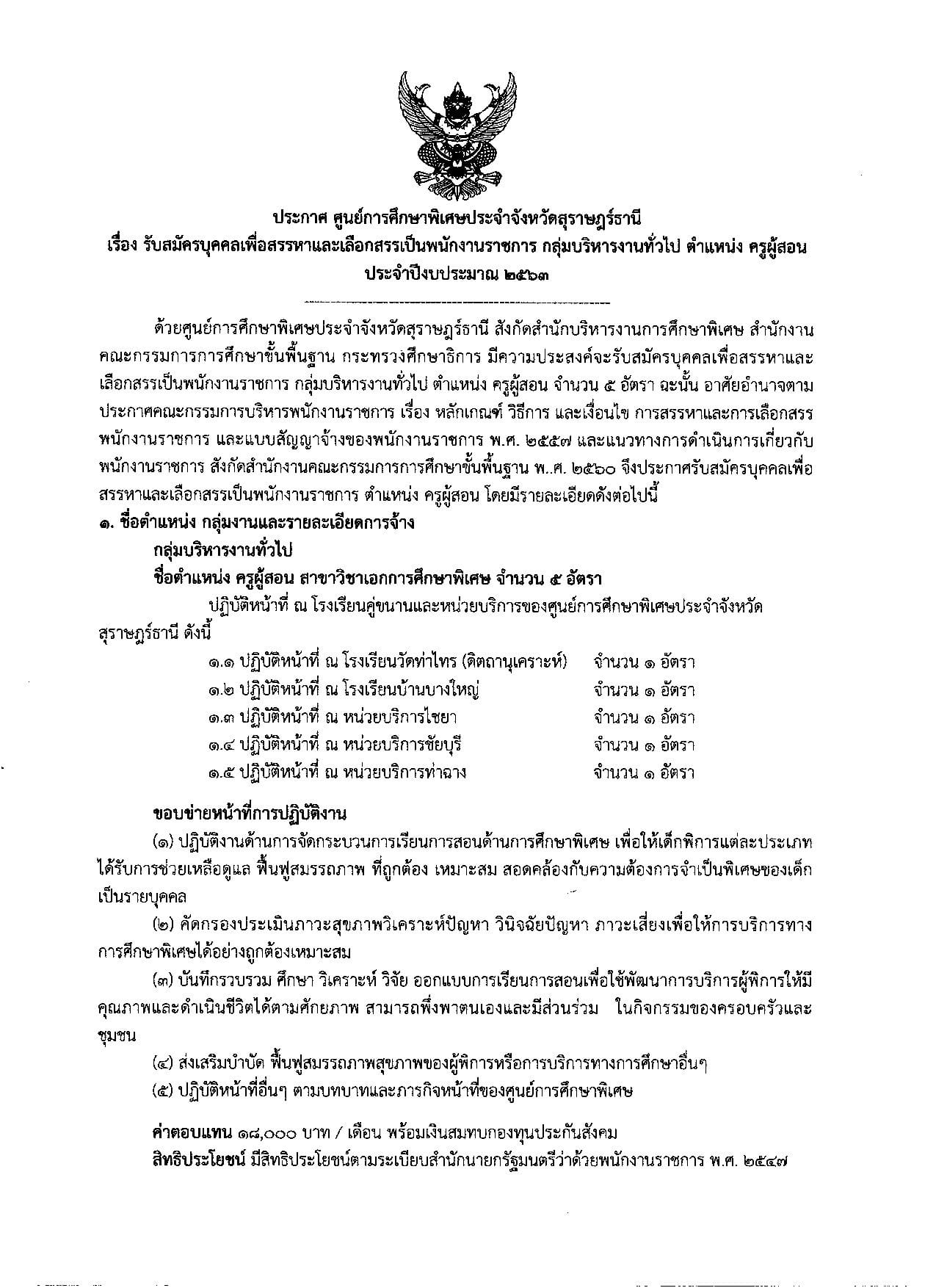 ศูนย์การศึกษาพิเศษสุราษฎร์ธานี รับสมัครพนักงานราชการครู 5 อัตรา สมัคร 18-26 พ.ย.62