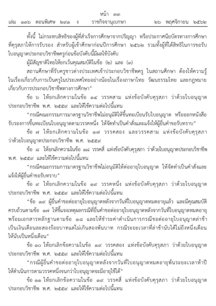 ราชกิจจาฯ ประกาศข้อบังคับคุรุสภา ใบอนุญาตประกอบวิชาชีพครู ฉบับที่ 2