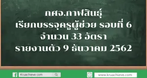 กศจ.กาฬสินธุ์ เรียกบรรจุครูผู้ช่วย รอบที่ 6 จำนวน 33 อัตรา รายงานตัว 9 ธันวาคม 2562