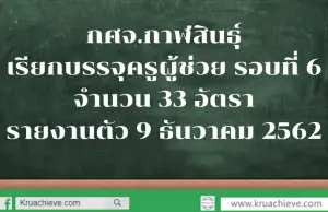 กศจ.กาฬสินธุ์ เรียกบรรจุครูผู้ช่วย รอบที่ 6 จำนวน 33 อัตรา รายงานตัว 9 ธันวาคม 2562