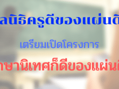 มูลนิธิครูดีของแผ่นดินเตรียมเปิดโครงการศึกษานิเทศก็ดีของแผ่นดิน