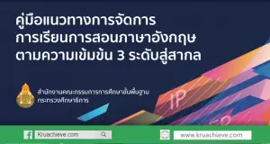 ดาวน์โหลด คู่มือแนวทางการจัดการเรียนการสอนภาษาอังกฤษ ตามความเข้มข้น 3 ระดับสู่สากล โดย สพฐ. กระทรวงศึกษาธิการ