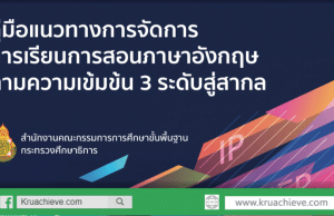 ดาวน์โหลด คู่มือแนวทางการจัดการเรียนการสอนภาษาอังกฤษ ตามความเข้มข้น 3 ระดับสู่สากล โดย สพฐ. กระทรวงศึกษาธิการ