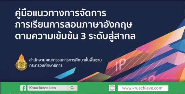 ดาวน์โหลด คู่มือแนวทางการจัดการเรียนการสอนภาษาอังกฤษ ตามความเข้มข้น 3 ระดับสู่สากล โดย สพฐ. กระทรวงศึกษาธิการ