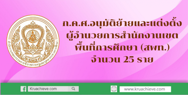 ก.ค.ศ.อนุมัติย้ายและแต่งตั้งผู้อำนวยการสำนักงานเขตพื้นที่การศึกษา (สพท.) จำนวน 25 ราย