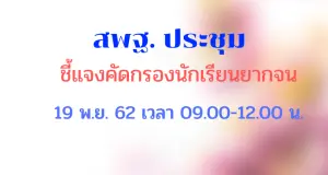 ประชุมชี้แจงคัดกรองนักเรียนยากจน