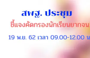 ประชุมชี้แจงคัดกรองนักเรียนยากจน