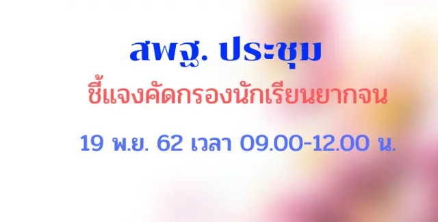 ประชุมชี้แจงคัดกรองนักเรียนยากจน