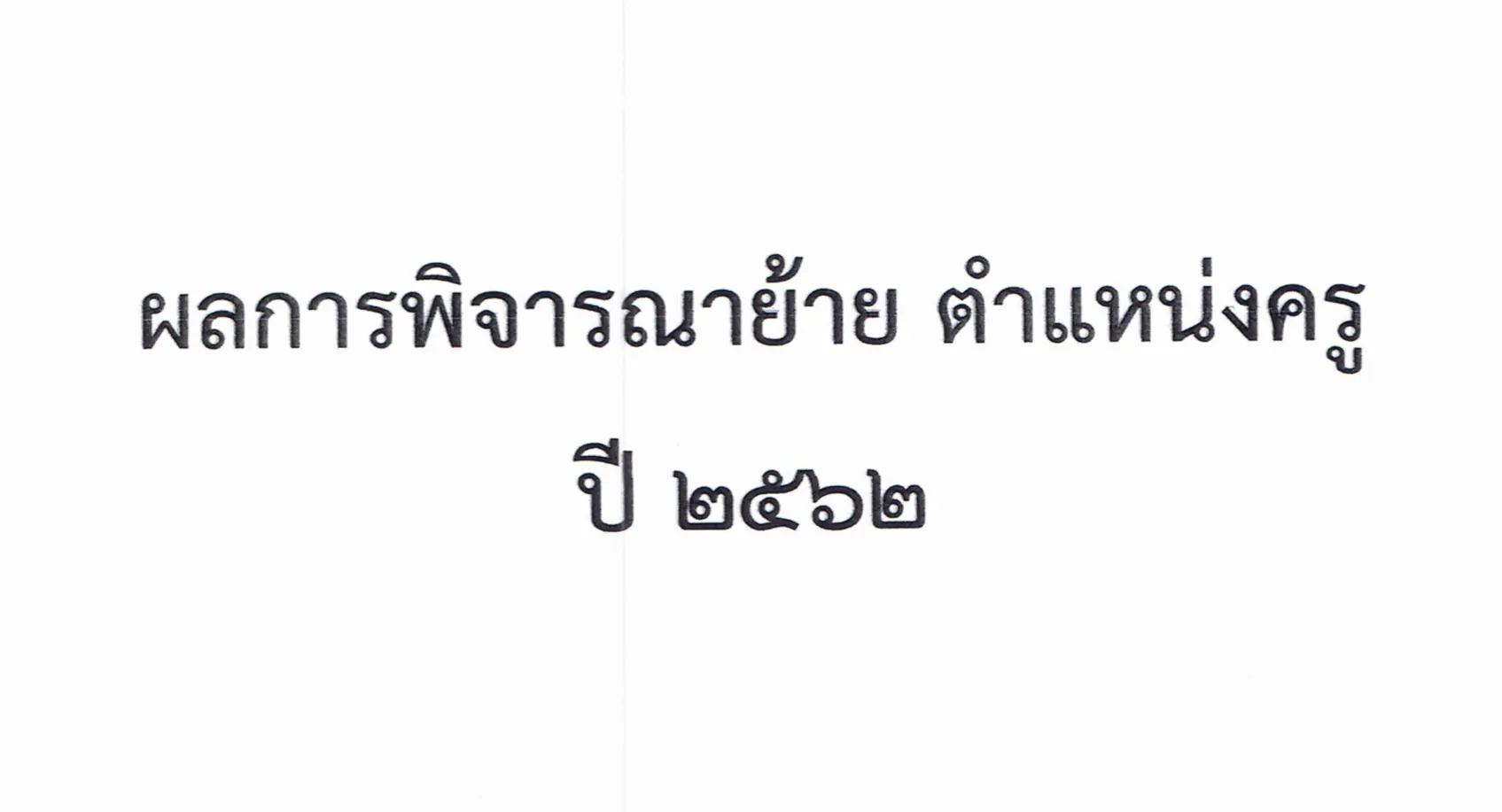 ผลการพิจารณาย้ายข้าราชการครูและบุคลากรทางการศึกษา ตำแหน่ง ครู สังกัด สพฐ. ปี 2562