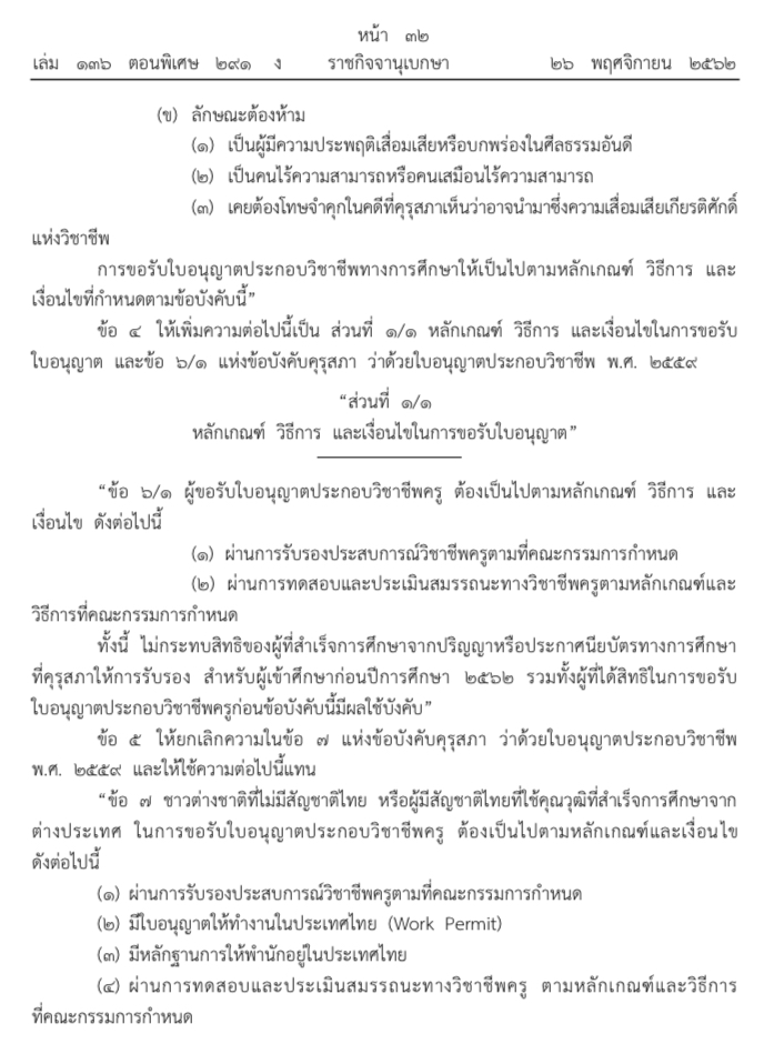 ราชกิจจาฯ ประกาศข้อบังคับคุรุสภา ใบอนุญาตประกอบวิชาชีพครู ฉบับที่ 2