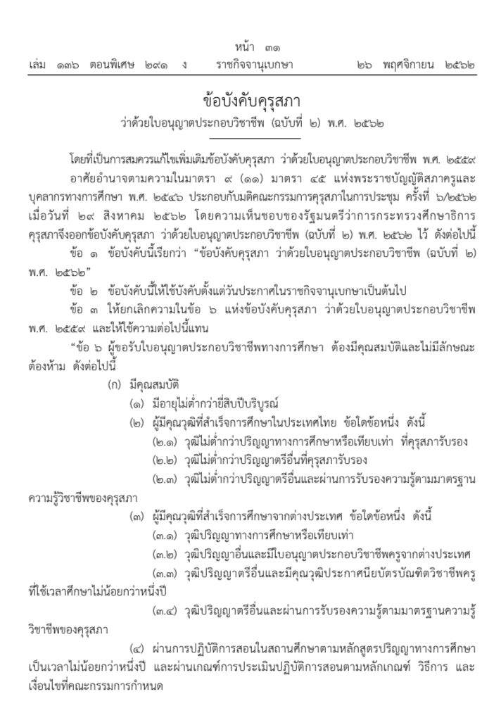 ราชกิจจาฯ ประกาศข้อบังคับคุรุสภา ใบอนุญาตประกอบวิชาชีพครู ฉบับที่ 2