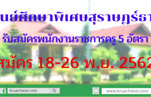 รับสมัครพนักงานราชการครู 5 อัตรา