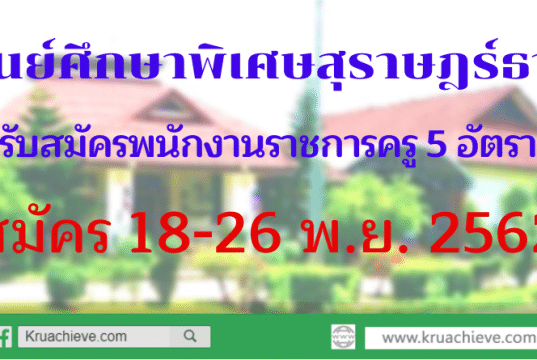 รับสมัครพนักงานราชการครู 5 อัตรา