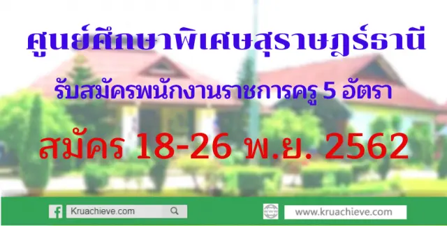 รับสมัครพนักงานราชการครู 5 อัตรา