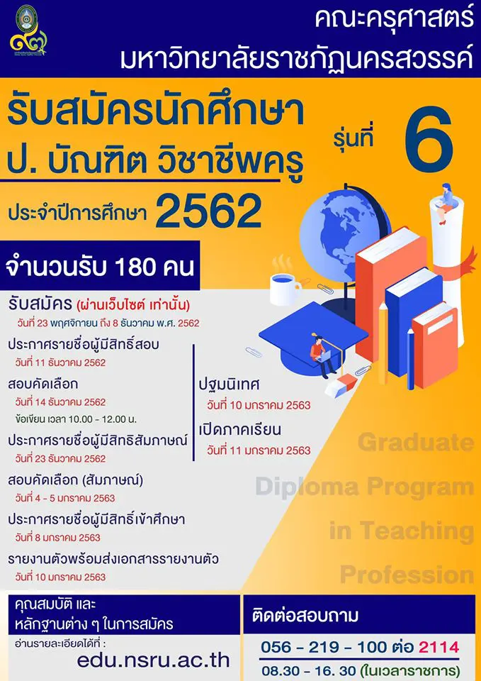 มรภ.นครสวรรค์ รับสมัครเรียน ป.บัณฑิตวิชาชีพครู