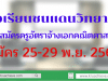 โรงเรียนชนแดนวิทยาคม รับสมัครครูอัตราจ้าง วิชาเอกคณิตศาสตร์ สมัคร 25-29 พ.ย. 2562