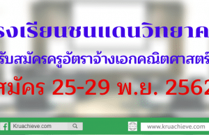 โรงเรียนชนแดนวิทยาคม รับสมัครครูอัตราจ้าง วิชาเอกคณิตศาสตร์ สมัคร 25-29 พ.ย. 2562