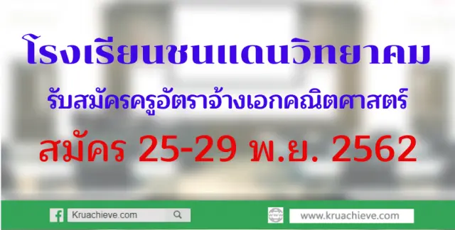 โรงเรียนชนแดนวิทยาคม รับสมัครครูอัตราจ้าง วิชาเอกคณิตศาสตร์ สมัคร 25-29 พ.ย. 2562