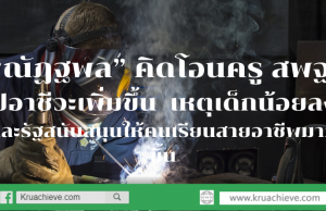 “ณัฏฐพล” คิดผ่องถ่ายโอนครู สพฐ.ไปอาชีวะเพิ่มขึ้น  เหตุเด็กน้อยลง และรัฐสนับสนุนให้คนเรียนสายอาชีพมากขึ้น