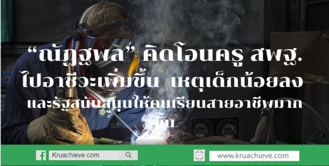 “ณัฏฐพล” คิดผ่องถ่ายโอนครู สพฐ.ไปอาชีวะเพิ่มขึ้น  เหตุเด็กน้อยลง และรัฐสนับสนุนให้คนเรียนสายอาชีพมากขึ้น