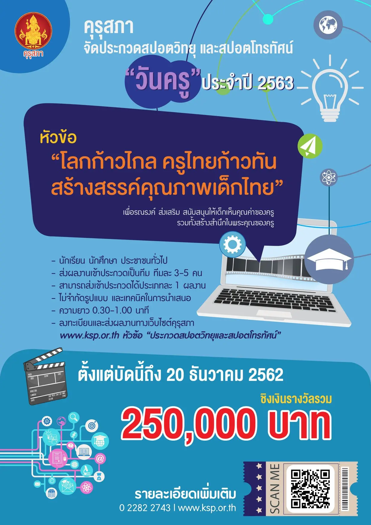 คุรุสภาเชิญชวนร่วมส่งผลงานประกวดสปอตวิทยุ และโทรทัศน์ หัวข้อ “โลกก้าวไกล ครูไทยก้าวทัน สร้างสรรค์คุณภาพเด็กไทย”