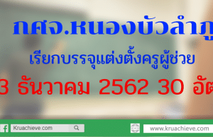 กศจ.หนองบัวลำภู เรียกบรรจุแต่งตั้งครูผู้ช่วย 30 อัตรา 23 ธันวาคม 2562 จำนวน 30 อัตรา