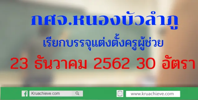 กศจ.หนองบัวลำภู เรียกบรรจุแต่งตั้งครูผู้ช่วย 30 อัตรา 23 ธันวาคม 2562 จำนวน 30 อัตรา